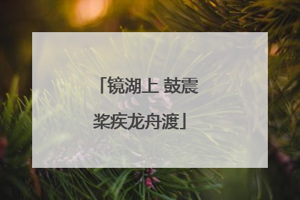 镜湖上 鼓震桨疾龙舟渡